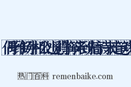 偶于维扬牛相公处觅得筝筝未到先寄诗来走笔戏答是什么意思的图片